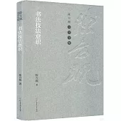 書法技法意識
