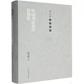 中國書法美學思想史