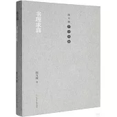 書理求真