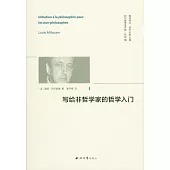 寫給非哲學家的哲學入門