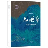 元順帝詞壇詞風研究