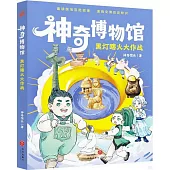 神奇博物館：黑燈瞎火大作戰