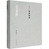 古書論選釋