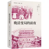 晚清變局的前夜