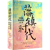 藩鎮時代：中晚唐潘鎮割據160年