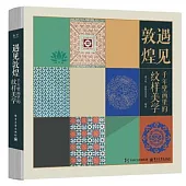 遇見敦煌：千年壁畫里的紋樣美學