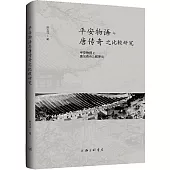 平安物語與唐傳奇之比較研究