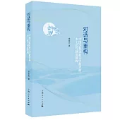 對話與重構：中國少數民族文學批評的本土化與制度建構