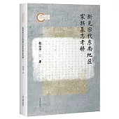 新見宋代東南地區家族墓誌考釋