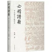 必稽譜籍：中古譜系文獻研究