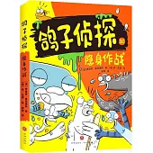 鴿子偵探：隱身作戰