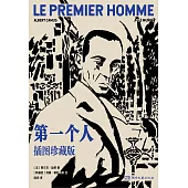 第一個人(插圖珍藏版)