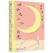 四分之三個月亮：唐詩的迴響