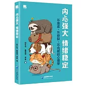 內心強大 情緒穩定：不焦慮不抑鬱不內耗的心理學