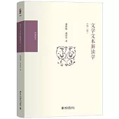 文學文本解讀學(第二版)