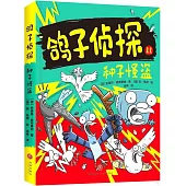 鴿子偵探：種子怪盜