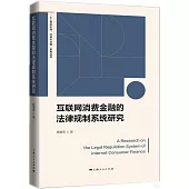 互聯網消費金融的法律規制系統研究