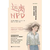 遠離NPD：如何識別和應對身邊的自戀型人格障礙