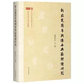 新出楚簡帛與傳世典籍對讀研究