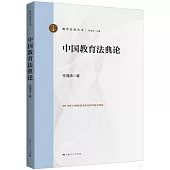 中國教育法典論