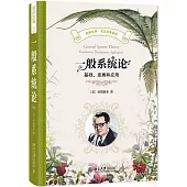 一般系統論：基礎、發展和應用