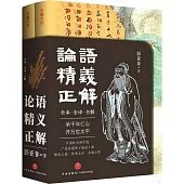 論語精義正解(上下冊)