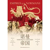 諾曼帝國：歐洲的締造者、亞洲的征服者