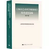 上海市藝術科學規劃項目優秀成果選編(第一輯)