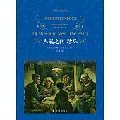 人鼠之間：無珍珠