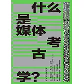 什麼是媒體考古學?
