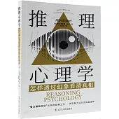 推理心理學：怎樣透過幻象看清真相