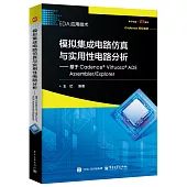模擬集成電路仿真與實用性電路分析：基於Cadence Virtuoso ADE Assembler/Explorer
