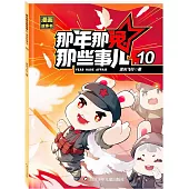 那年那兔那些事兒漫畫故事書(10)