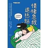 情緒急救退熱貼