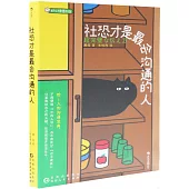 社恐才是最會溝通的人