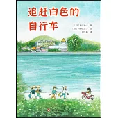 追趕白色的自行車