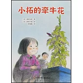 小拓的牽牛花