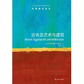 古埃及藝術與建築