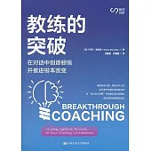 教練的突破：在對話中創造頓悟並推進根本改變