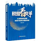 稅眼看變革：從傳統稅收管理向現代稅務治理的轉型