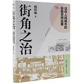 街角之治：邁向人民城市的街面空間治理