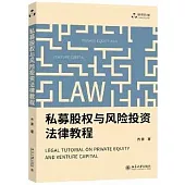 私募股權與風險投資法律教程