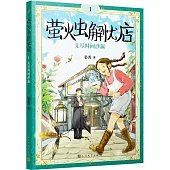 螢火蟲解憂店(1)：無盡時間沙漏