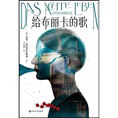 給布麗卡的歌(全3冊)