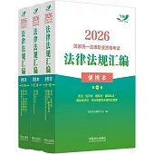 2026國家統一法律職業資格考試法律法規彙編(便攜本)(全3卷)