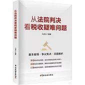 從法院判決看稅收疑難問題