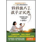 媽媽強大了，孩子才優秀