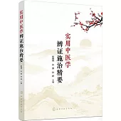 實用中醫學辨證施治精要