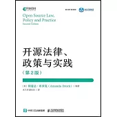 開源法律、政策與實踐(第2版)