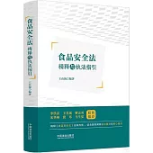 食品安全法精釋與執法指引